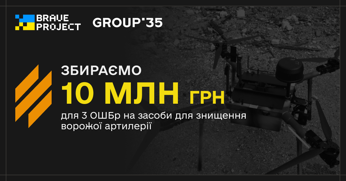 Спільний збір Braveproject і Group 35 для 3 ОШБр